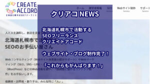 北海道札幌市で活動するSEOフリーランス「クリエイトアコード」ウェブサイト・ブログ制作完了!「これからもがんばります!」