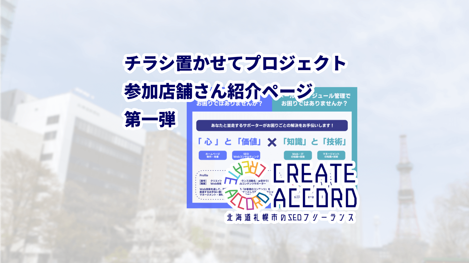 「チラシを置かせて！」プロジェクト実施記録 - クリアコブログ-パーパス