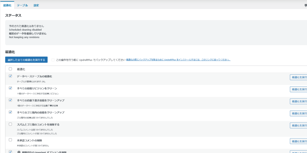 wp-optimizeでデータベースを最適化する様子の画面をスクショしたもの2枚目