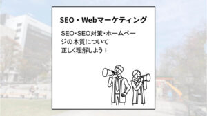 クリエイトアコードのSEO・Webマーケティングの話「SEO・SEO対策・ホームページの本質について正しく理解しよう!」