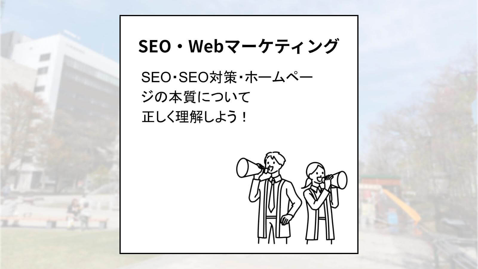 SEO・SEO対策・ホームページの本質と対応すべきことのまとめ