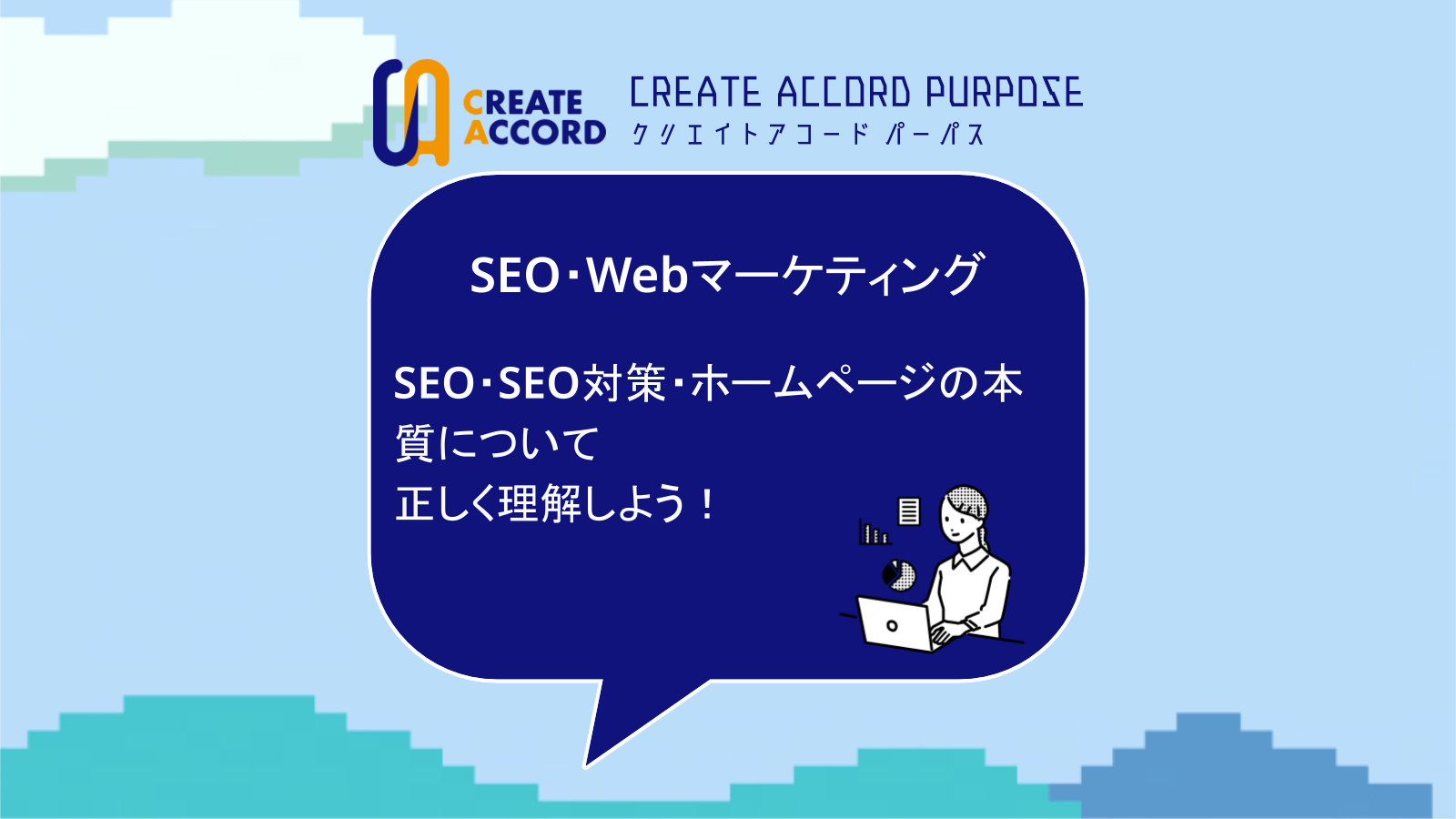 SEO・SEO対策・ホームページの本質と対応すべきことのまとめ