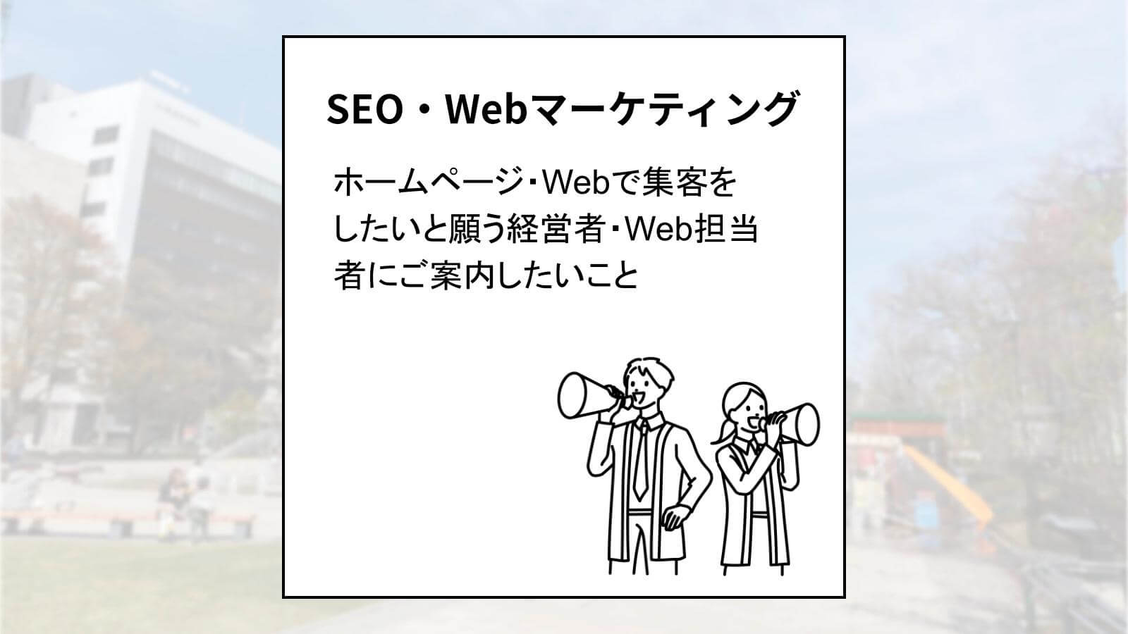 クリエイトアコードのWebサイトのことの話「ホームページ・Webで集客をしたいと願う経営者・Web担当者にご案内したいこと」