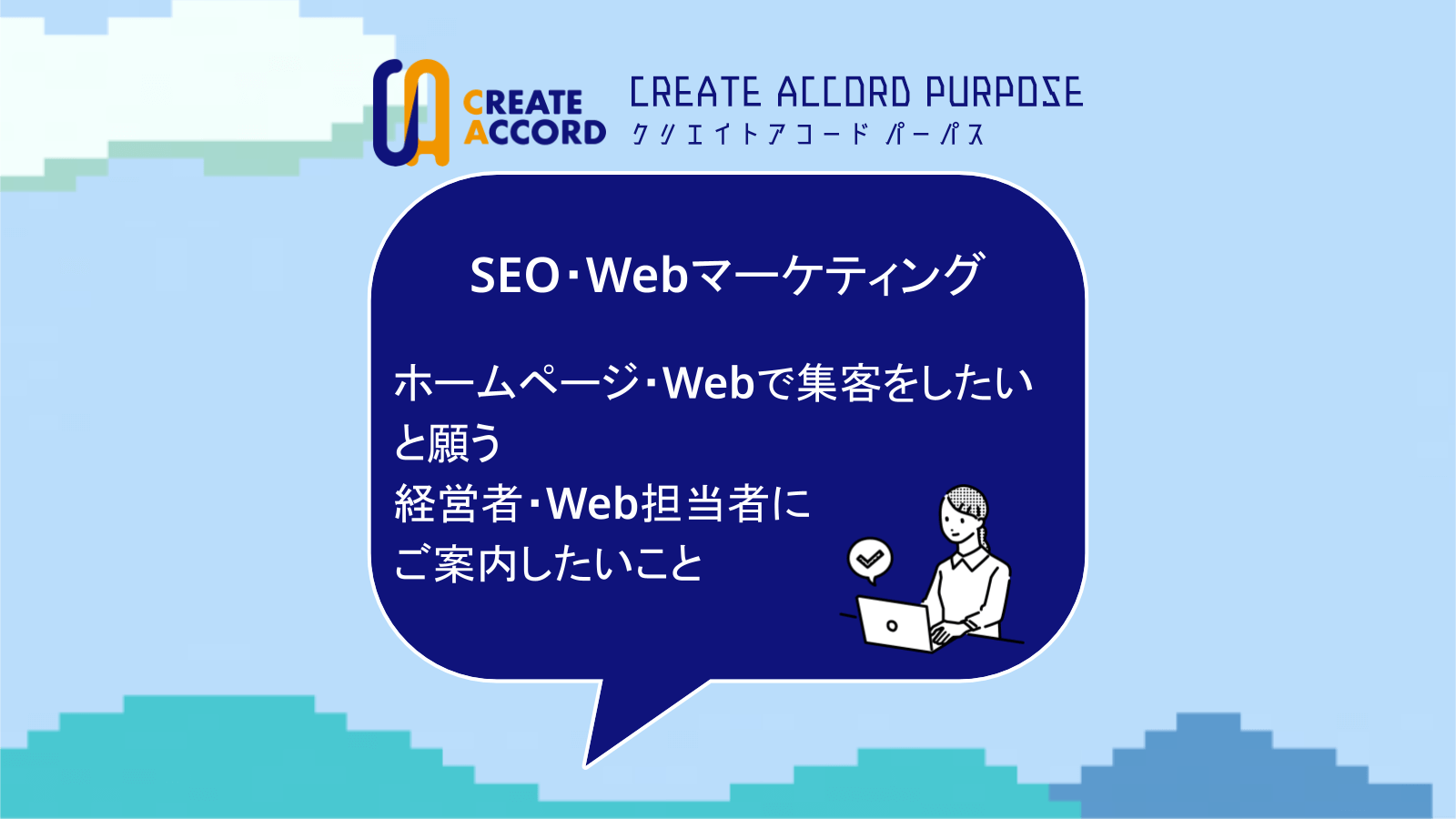 ホームページ・Webで集客をしたいと願う経営者・Web担当者へ