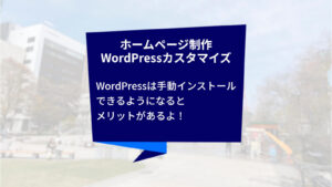 クリエイトアコードのホームページ制作・WordPressカスタマイズの話「WordPressは手動インストールができるようになるとメリットがある!」