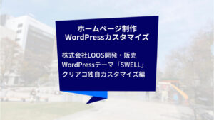 クリエイトアコードのホームページ制作・WordPressカスタマイズの話「株式会社LOOS開発・販売WordPressテーマSWELL、クリエイトアコードが独自でカスタマイズした話」