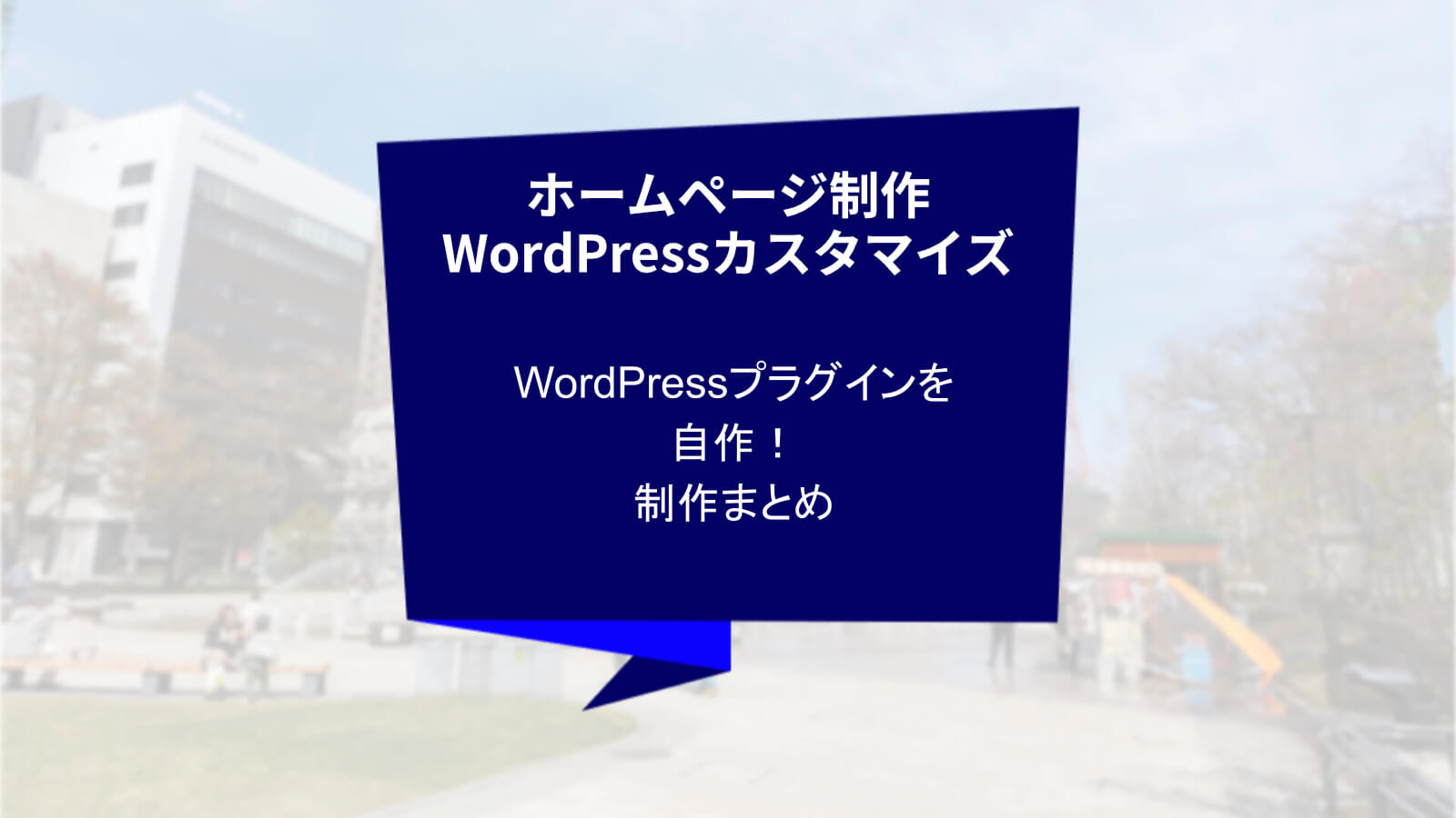 WPプラグインを自作！制作まとめ - クリアコブログ-パーパス