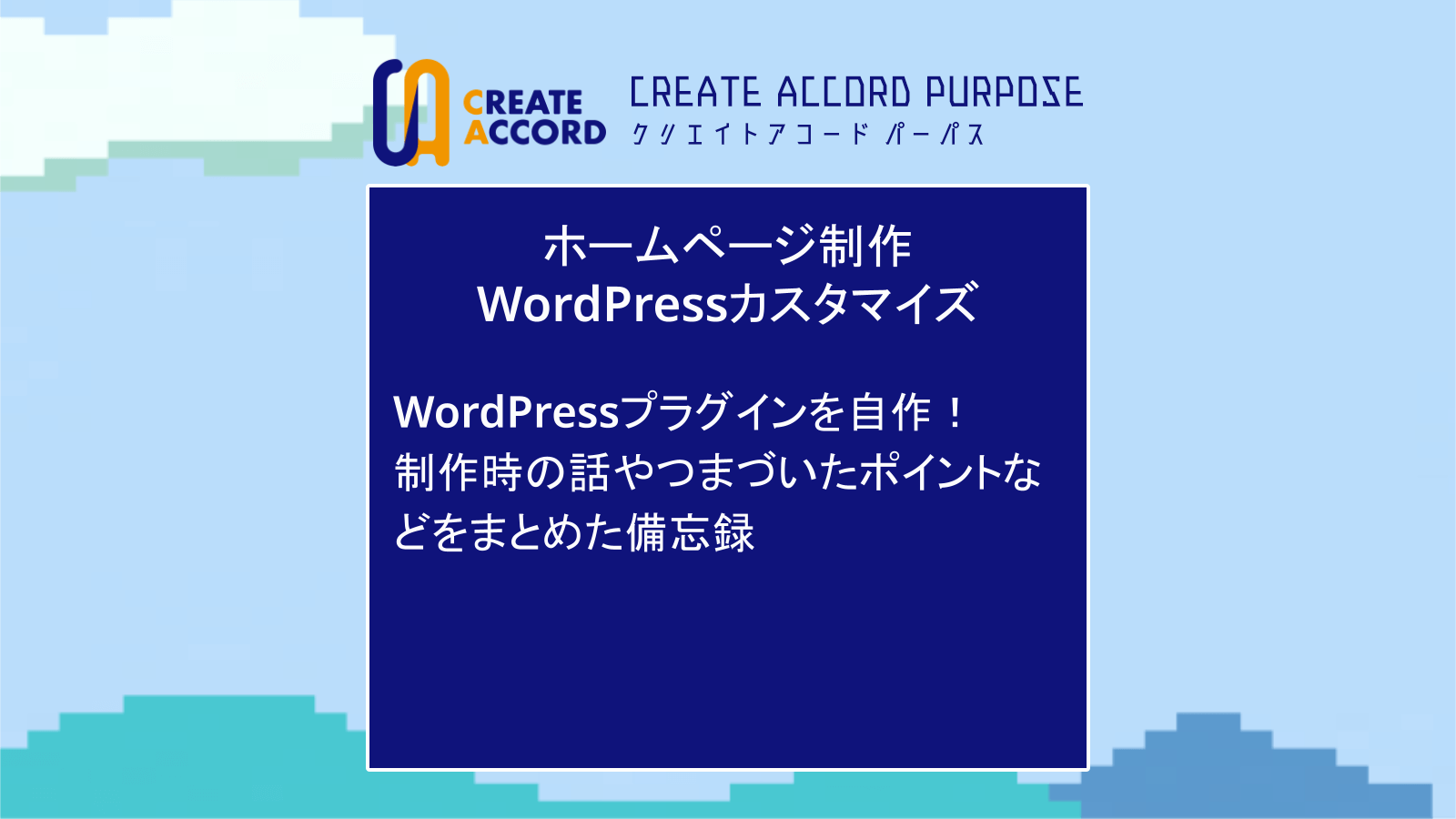 WPプラグインを自作！制作まとめ - クリアコブログ-パーパス