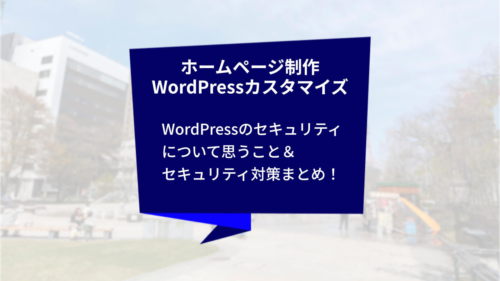 WordPressで制作したWebサイトのセキュリティ - クリアコブログ-パーパス