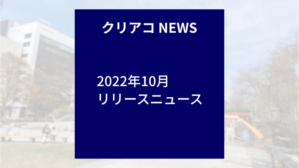 「クリエイトアコード」2022年10月リリースニュース