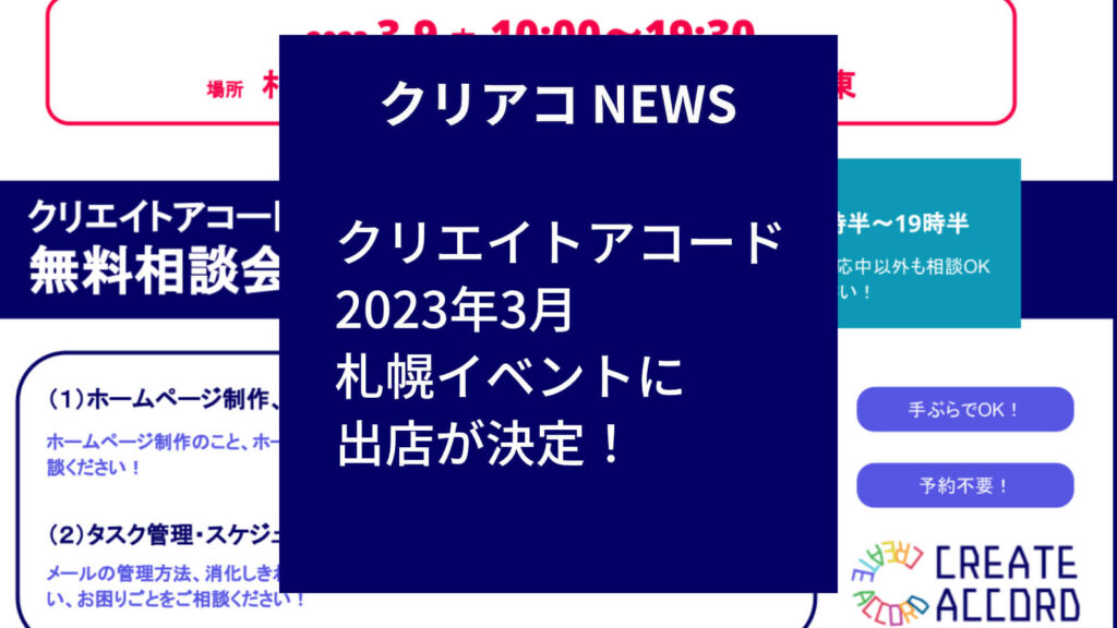 2023年3月札幌イベントに「クリエイトアコード」が出店することになりました！ 当日は無料相談会を実施します！（1）HP制作・運用の無料相談（2）タスク・スケジュール管理の無料相談