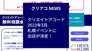 2023年3月札幌イベントに「クリエイトアコード」が出店することになりました！ 当日は無料相談会を実施します！（1）HP制作・運用の無料相談（2）タスク・スケジュール管理の無料相談