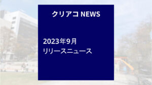 「クリエイトアコード」2023年09月リリースニュース