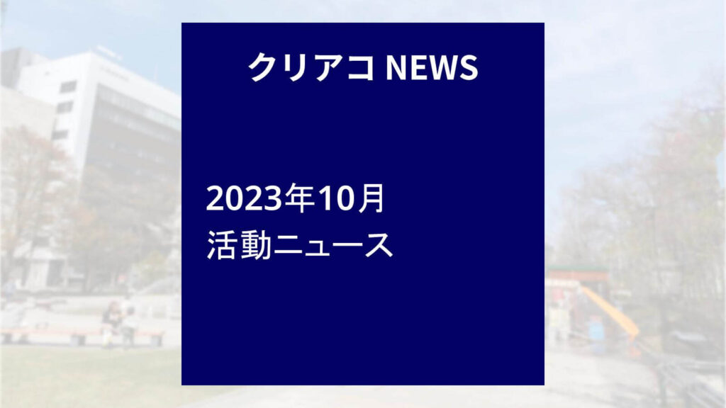 「クリエイトアコード」2023年10月活動ニュース