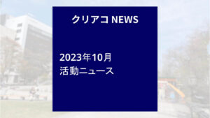 「クリエイトアコード」2023年10月活動ニュース