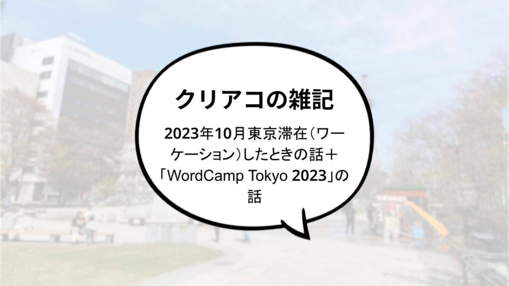 2023年10月東京滞在（ワーケーション）したときの話＋「WordCamp Tokyo 2023」の話