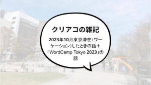 2023年10月東京滞在（ワーケーション）したときの話＋「WordCamp Tokyo 2023」の話