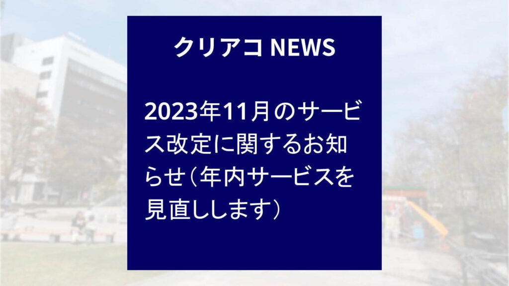 「クリエイトアコード」ニュース-2023年11月のサービス改定に関するお知らせ（年内サービスを見直しします）