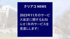 「クリエイトアコード」ニュース-2023年11月のサービス改定に関するお知らせ（年内サービスを見直しします）