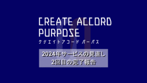 クリエイトアコードパーパス「2024年サービス見直し2回目の完了報告」