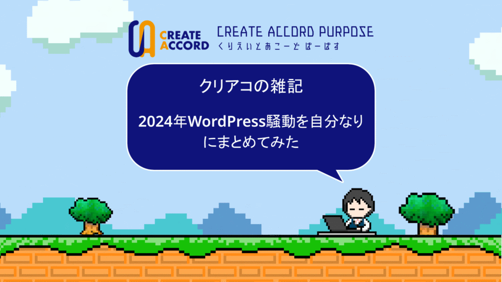 2024年WordPress騒動を自分なりにまとめてみた