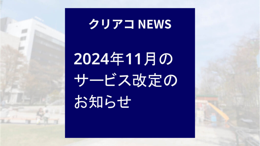 「クリエイトアコード」ニュース-2024年11月のサービス改定のお知らせ