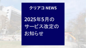 「クリエイトアコード」ニュース-2024年5月のサービス改定のお知らせ