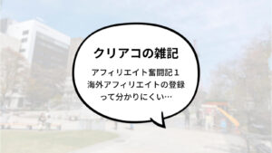 クリエイトアコードのアフィリエイト奮闘記、海外アフィリエイト編