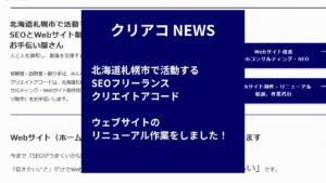 北海道札幌市で活動するSEOフリーランス「クリエイトアコード」ウェブサイトのリニューアル作業をしました！