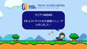 「クリエイトアコード」ニュース-2年ぶりにサイトの大規模リニューアルをした話