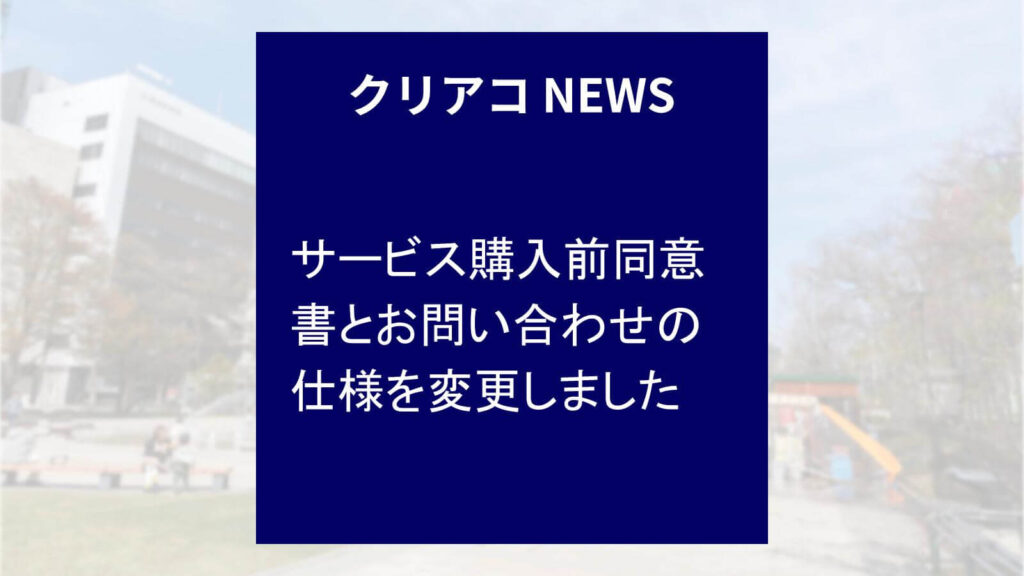 「クリエイトアコード」ニュース-サービス購入前同意書とお問い合わせの仕様を変更しました