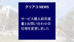 「クリエイトアコード」ニュース-サービス購入前同意書とお問い合わせの仕様を変更しました