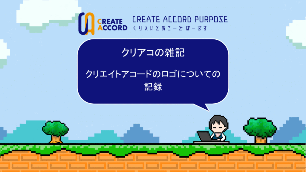 クリエイトアコードのロゴについての記録をまとめました。
