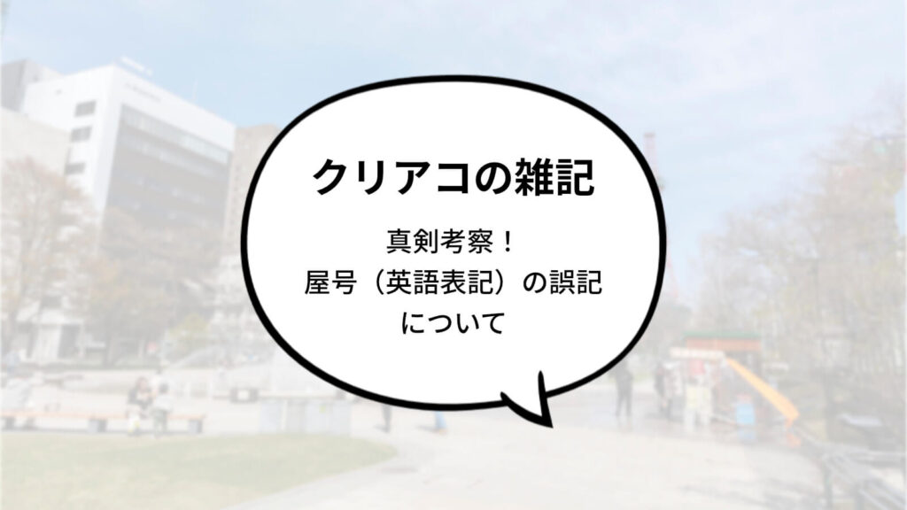 クリエイトアコードがやらかした屋号の英語表記の誤記について真剣考察！