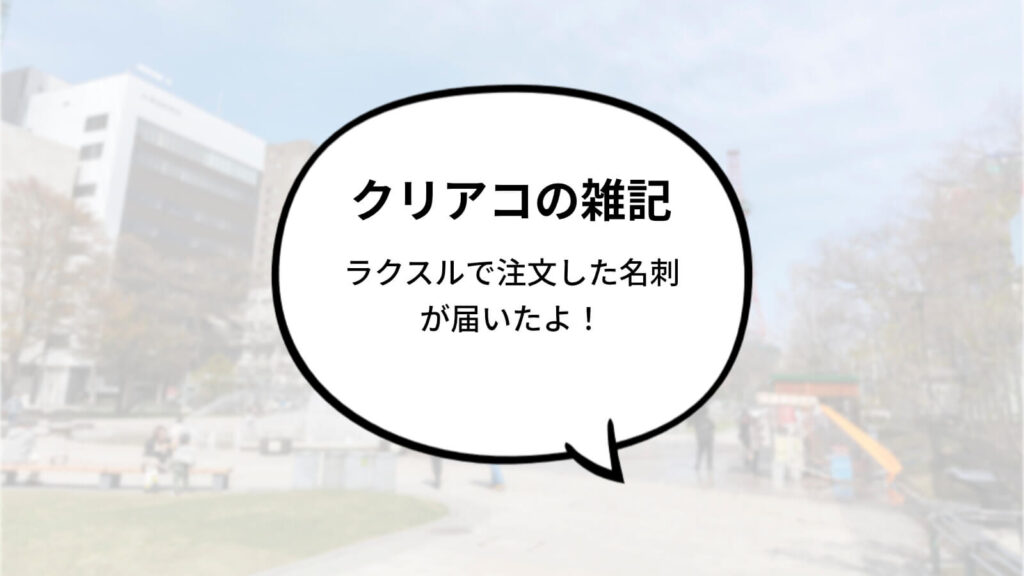 クリエイトアコードの名刺はラクスルで印刷したよ！