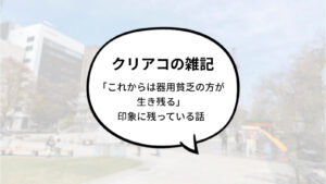 クリエイトアコードが印象に残っている話「これからは器用貧乏の方が生き残る」