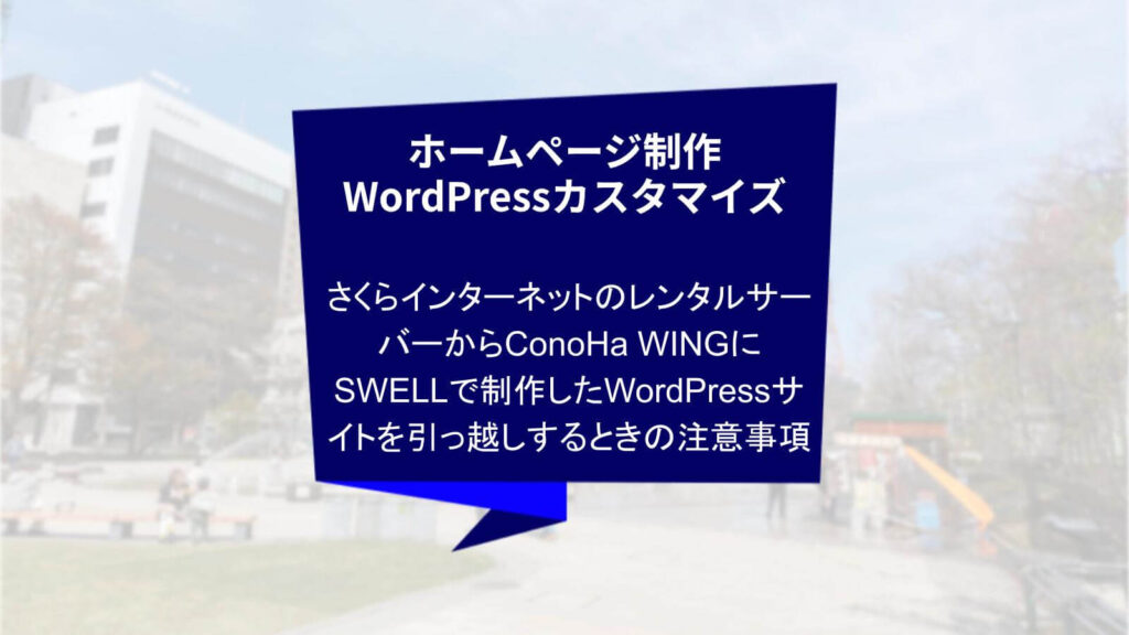 クリエイトアコードのホームページ制作・WordPressカスタマイズの話「さくらインターネットのレンタルサーバーからConoHa WINGにSWELLで制作したWordPressサイトを引っ越しするときの注意事項」