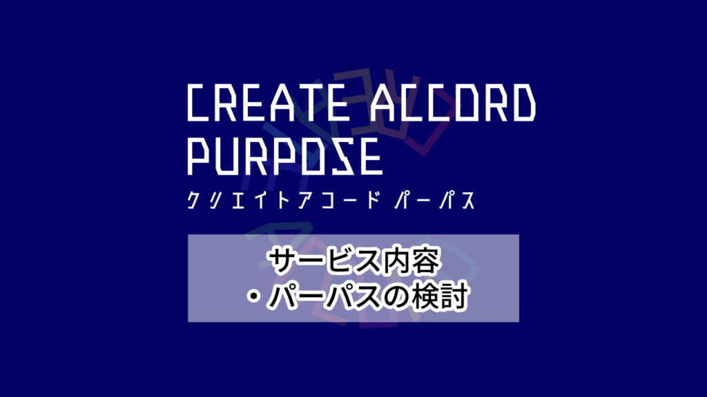 クリエイトアコードパーパス「サービス内容・パーパスの検討」