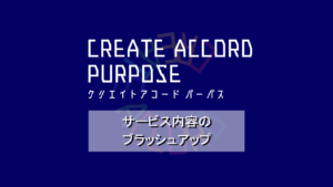 クリエイトアコードパーパス「サービス内容のブラッシュアップ」