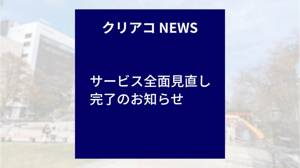 クリエイトアコード サービス全面見直し完了のお知らせ