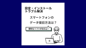 クリエイトアコードの設定・インストール・トラブル解決の話「スマートフォンのデータ復旧方法は？」便利なソフトがあるよ！