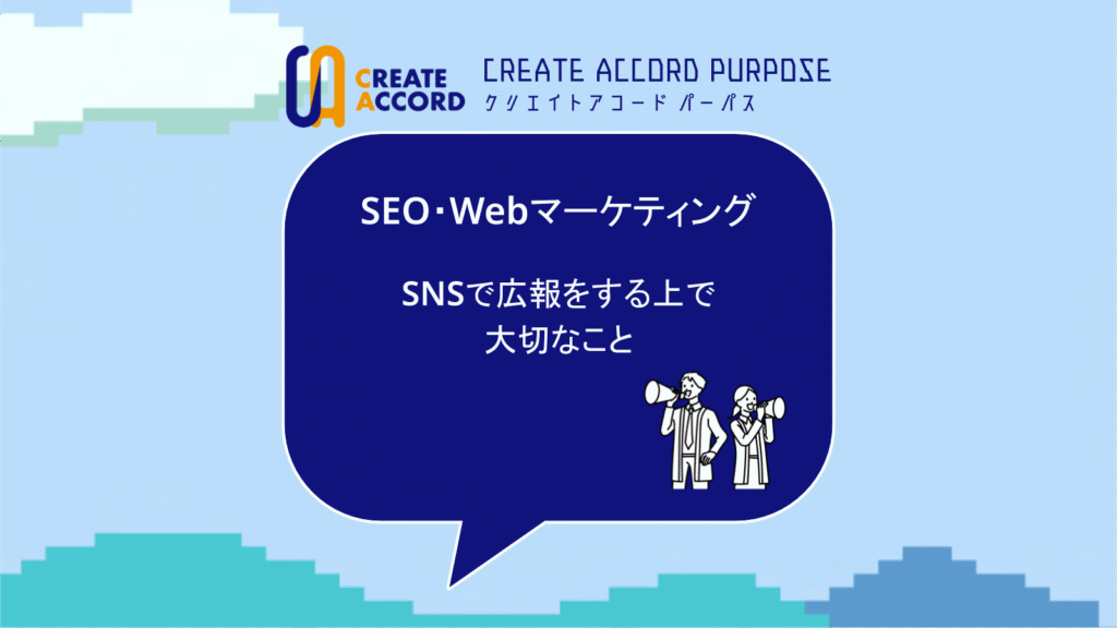 クリエイトアコードのSEO・Webマーケティングの話「SNSで広報をする上で大切なこと」