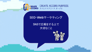クリエイトアコードのSEO・Webマーケティングの話「SNSで広報をする上で大切なこと」