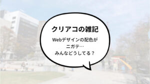 クリエイトアコードはWebデザインの配色がニガテ…みんなはどうしてる？
