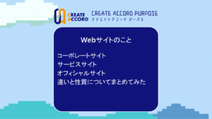 クリエイトアコードのWebサイトのことの話「コーポレートサイトとサービスサイトとオフィシャルサイトの違いと性質についてまとめてみた」