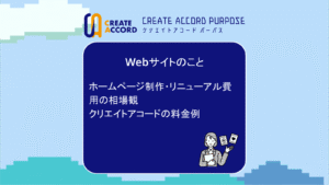 クリエイトアコードのWebサイトのことの話「ホームページ制作・リニューアル費用の相場観・クリエイトアコードの料金例」