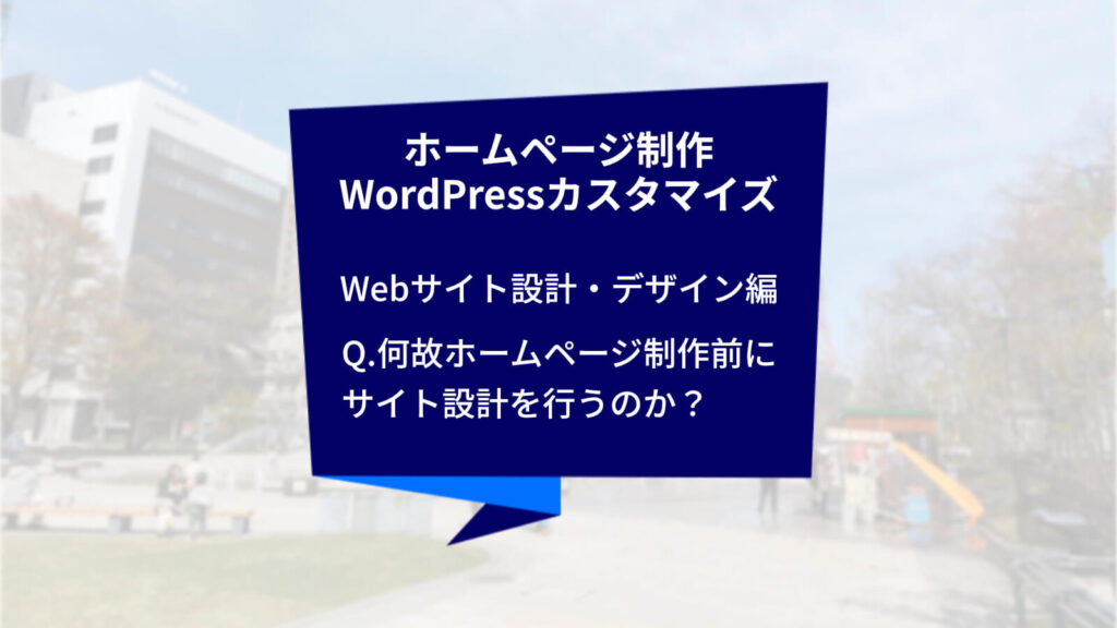 クリエイトアコードのホームページ制作・WordPressカスタマイズの話「Webサイト設計・デザイン編：Q.何故ホームページ制作前にサイト設計を行うのか？」