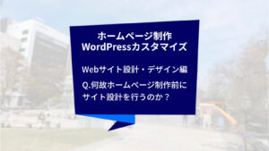 クリエイトアコードのホームページ制作・WordPressカスタマイズの話「Webサイト設計・デザイン編：Q.何故ホームページ制作前にサイト設計を行うのか？」