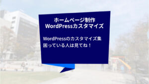 クリエイトアコードのホームページ制作・WordPressカスタマイズの話「WordPressのカスタマイズ集」困っている人は見てね!