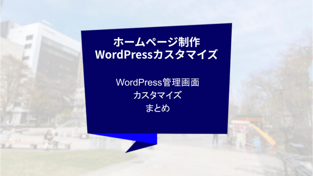 クリエイトアコードのホームページ制作・WordPressカスタマイズの話「WordPress管理画面カスタマイズまとめ」